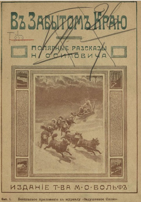 В забытом краю. Полярные рассказы. Выпуск 1-8