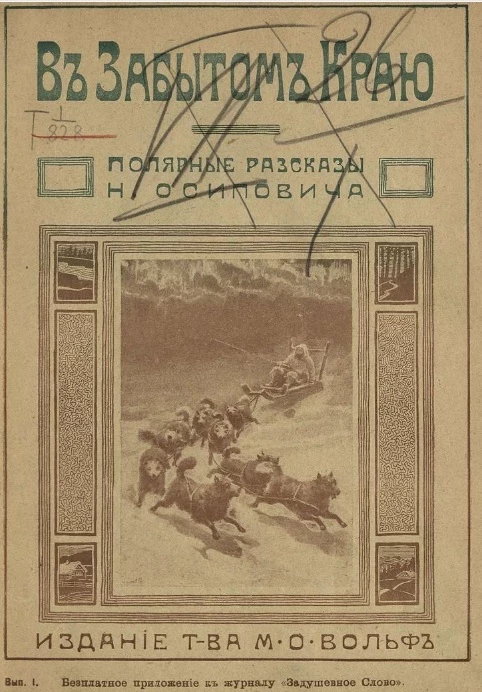 В забытом краю. Полярные рассказы. Выпуск 1-8