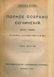 Полное собрание сочинений Генриха Манна. Том 6