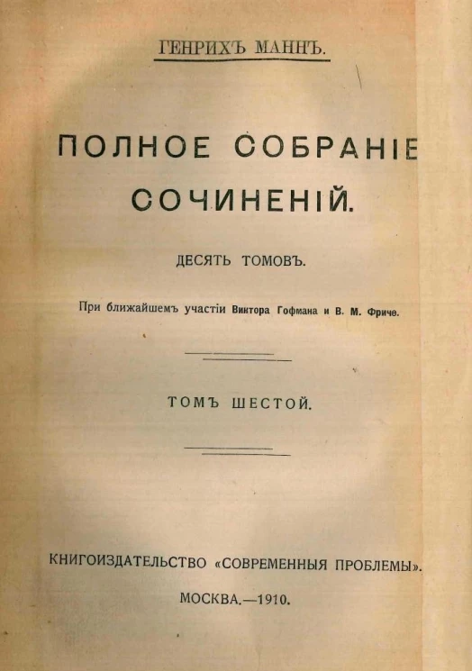 Полное собрание сочинений Генриха Манна. Том 6