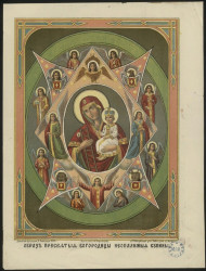 Образ Пресвятой Богородицы Неопалимая купина. Издание 1882 года. Вариант 3