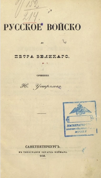 Русское войско до Петра Великого