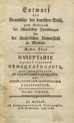 Начертание первых оснований немецкого слога для употребления в публичных лекциях, при Императорском Московском университете