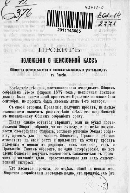 Проект положения о Пенсионной кассе Общества попечительства о воспитательницах и учительницах в России
