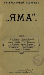 Литературный сборник. "Яма"