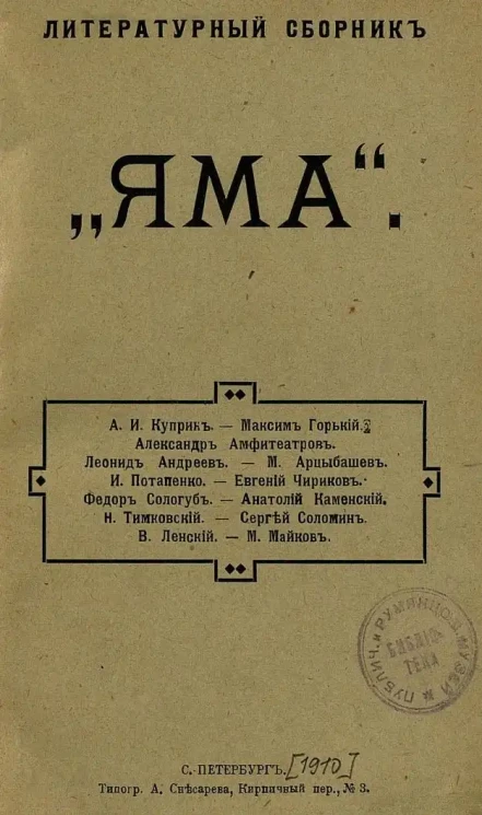 Литературный сборник. "Яма"