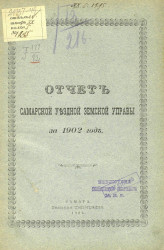 Отчет Самарской уездной земской управы за 1902 год
