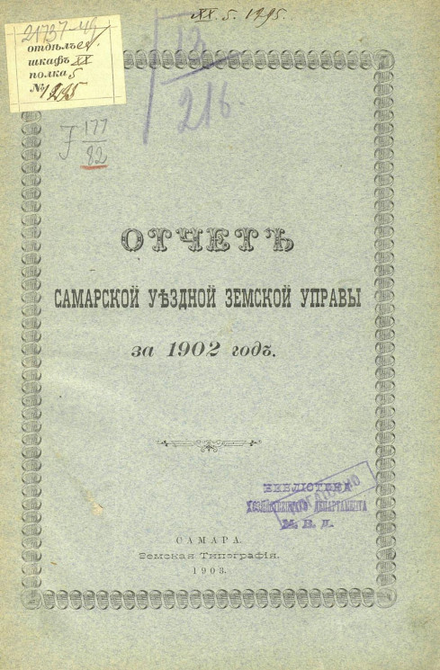 Отчет Самарской уездной земской управы за 1902 год