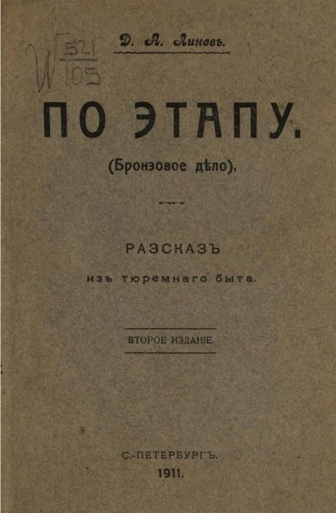 По этапу (бронзовое дело). Рассказ (из тюремного быта). Издание 2