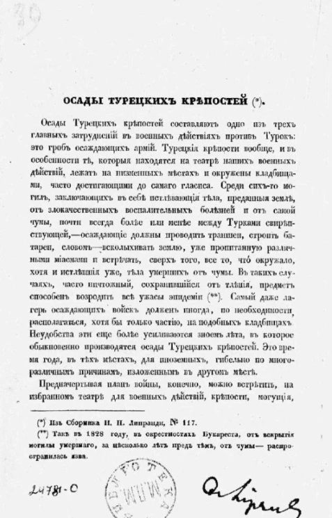 Осады турецких крепостей