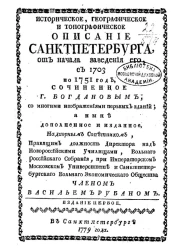 Историческое, географическое и топографическое описание Санкт-Петербурга от начала заведения его, с 1703 по 1751 год. Издание 1