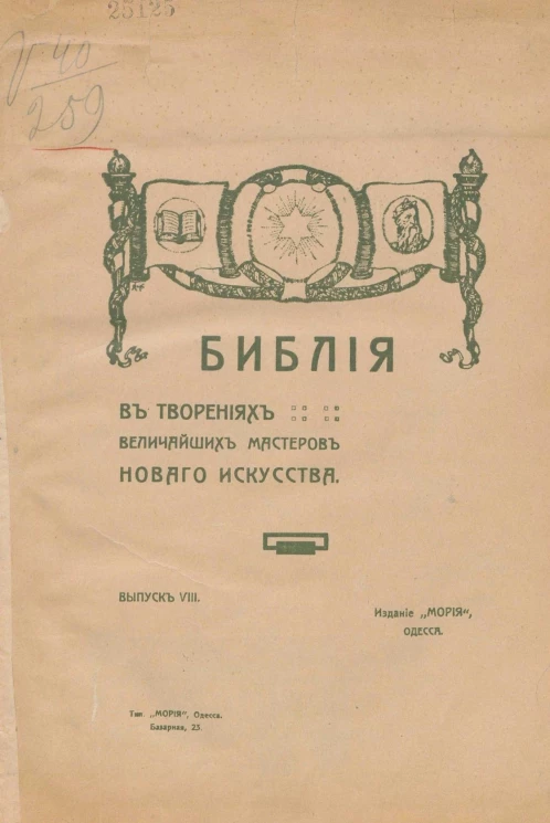 Библия в творениях величайших мастеров нового искусства. Выпуск 8