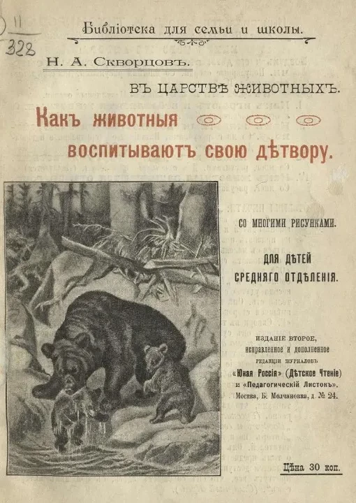 Библиотека для семьи и школы. В царстве животных. В царстве животных. Как животные воспитывают свою детвору. Для детей среднего отделения. Издание 2
