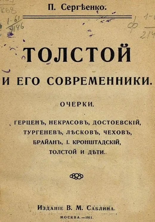 Толстой и его современники. Очерки. Герцен, Некрасов, Достоевский, Тургенев, Лесков, Чехов, Брайан, И. Кронштадтский, Толстой и дети