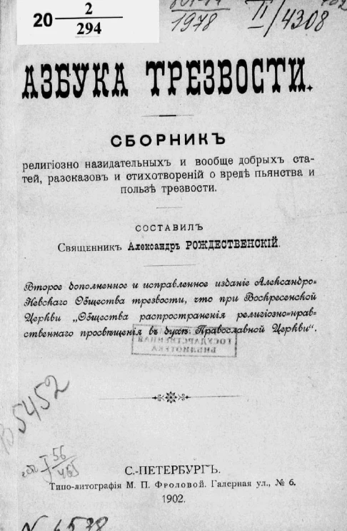 Азбука трезвости. Сборник религиозно назидательных и вообще добрых статей, рассказов и стихотворений о вреде пьянства и пользе трезвости. Издание 2