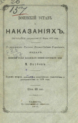 Воинский устав о наказаниях, высочайше утвержденный 27 марта 1875 года. Издание 2
