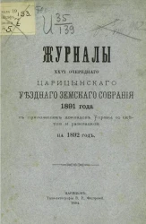 Журналы 26-го очередного Царицынского уездного земского собрания 1891 года с приложением докладов управы, со сметой и раскладкой на 1892 год