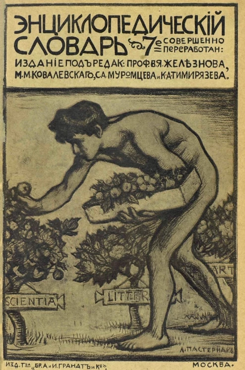 Энциклопедический словарь товарищества "Бр. А. и И. Гранат и К°". Том 24. Издание 7