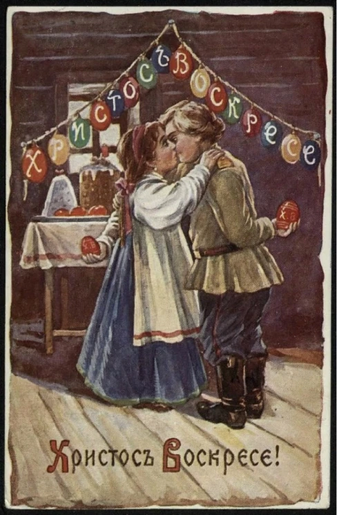 Христос Воскресе! Почтовая карточка. Вариант 18