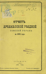 Отчет Арзамасской уездной земской управы за 1878 год
