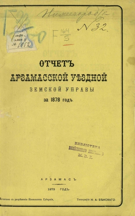 Отчет Арзамасской уездной земской управы за 1878 год