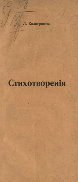 Лидия Александровна Кологривова. Стихотворения. Издание 1903 года