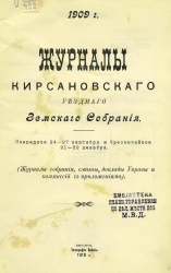 Журналы Кирсановского уездного земского собрания. Очередное 24-27 сентября и чрезвычайное 21-22 декабря. 1909 год