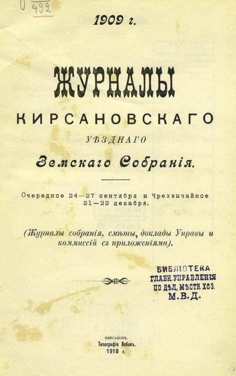 Журналы Кирсановского уездного земского собрания. Очередное 24-27 сентября и чрезвычайное 21-22 декабря. 1909 год