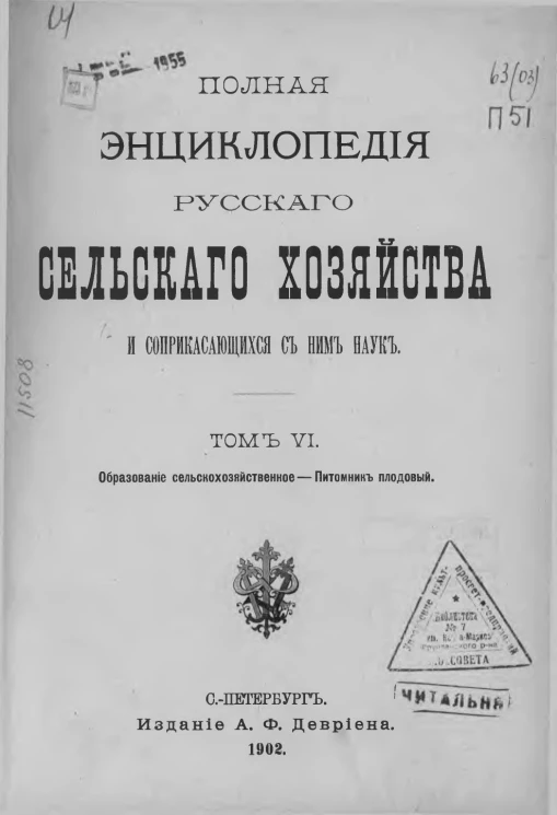 Полная энциклопедия русского сельского хозяйства и соприкасающихся с ним наук. Том 6. Образование сельскохозяйственное - Питомник плодовый