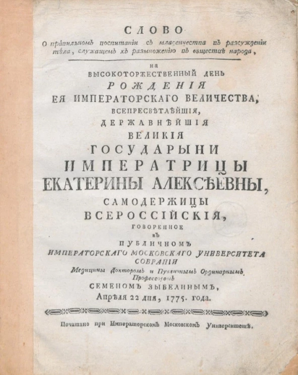 Слово о правильном воспитании с младенчества в рассуждении тела, служащим к размножению в обществе народа