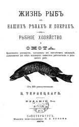 Жизнь рыб в наших реках и озерах. Рыбное хозяйство и охота. Практическое руководство, составленное из многолетних наблюдений, удобопонятное для всех желающих заниматься рыболовством и разведением рыб. Издание 2