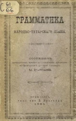 Александр Архангельский. Грамматика народно-татарского языка
