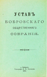 Устав Бобровского общественного собрания