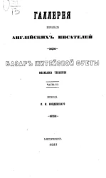 Галерея избранных английских писателей. Базар житейской суеты. Часть 3