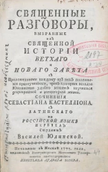 Священные разговоры, выбранные из Священной истории Ветхого и Нового завета