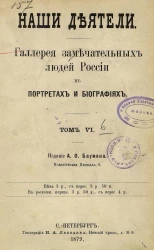 Наши деятели. Галерея замечательных людей России в портретах и биографиях. Том 6