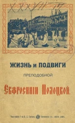 Жизнь и подвиги преподобной Евфросинии Полоцкой
