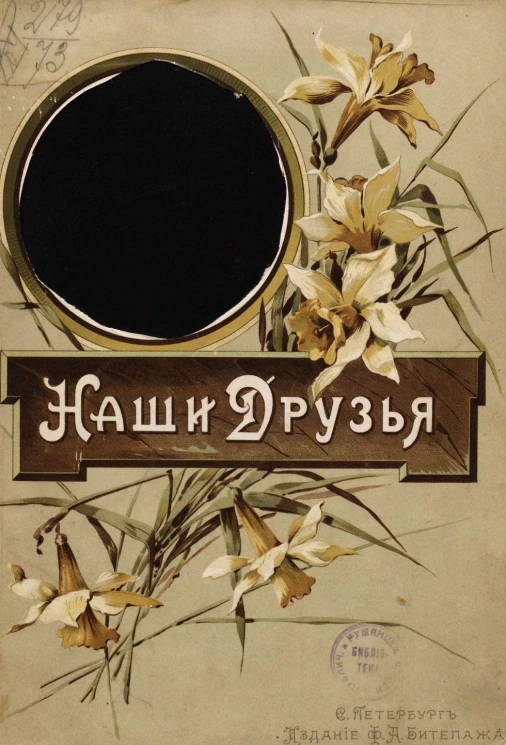 Наши друзья. Стихи и рассказы для детей