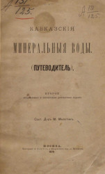 Кавказские минеральные воды (путеводитель). Издание 2