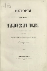 История лейб-гвардии Павловского полка. 1726-1850