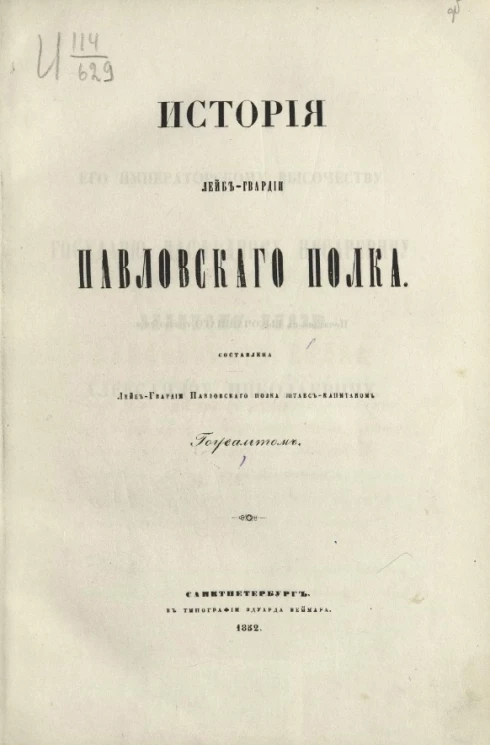 История лейб-гвардии Павловского полка. 1726-1850