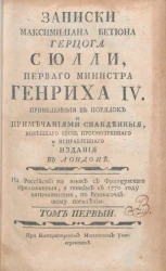 Записки Максимилиана Бетюна герцога Сюлли, первого министра Генриха IV. Том 1