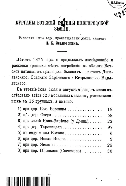 Курганы Вотской пятины Новгородской земли. Раскопки 1875 года, произведенные действительным членом Львом Константиновичем Ивановским