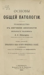 Основы общей патологии. Руководство к изучению физиологии больного человека. Том 2. Термопатология и общая патология инфекционных болезней