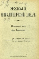  Новый энциклопедический словарь. Том 16. Десна - Душевнобольные