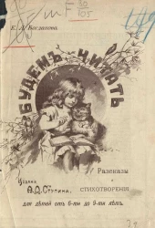 Будем читать. Рассказы и стихотворения для детей от 6 до 9 лет. Издание 3