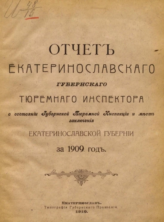 Отчет Екатеринославского губернского тюремного инспектора о состоянии Губернской тюремной инспекции и мест заключения Екатеринославской губернии за 1909 год