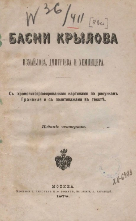 Басни Крылова, Измайлова, Дмитриева и Хемницера. Издание 4