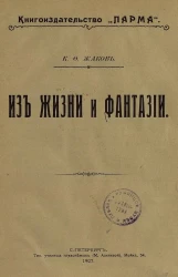 Каллистрат Жаков. Из жизни и фантазии