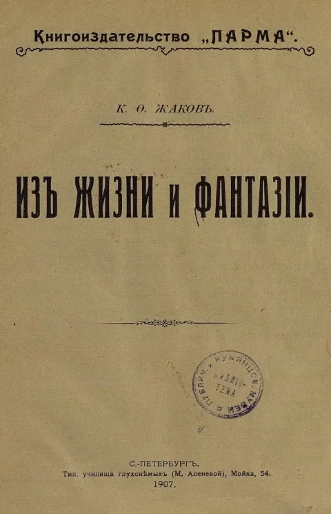 Каллистрат Жаков. Из жизни и фантазии
